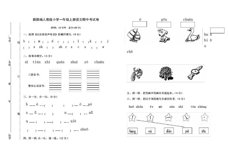 新部编人教版小学一年级上册语文期中考试卷