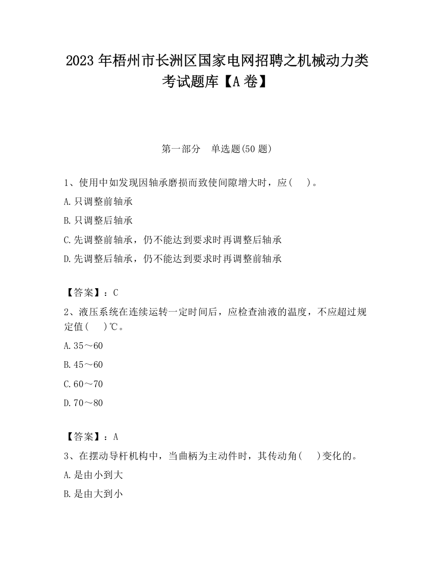 2023年梧州市长洲区国家电网招聘之机械动力类考试题库【A卷】