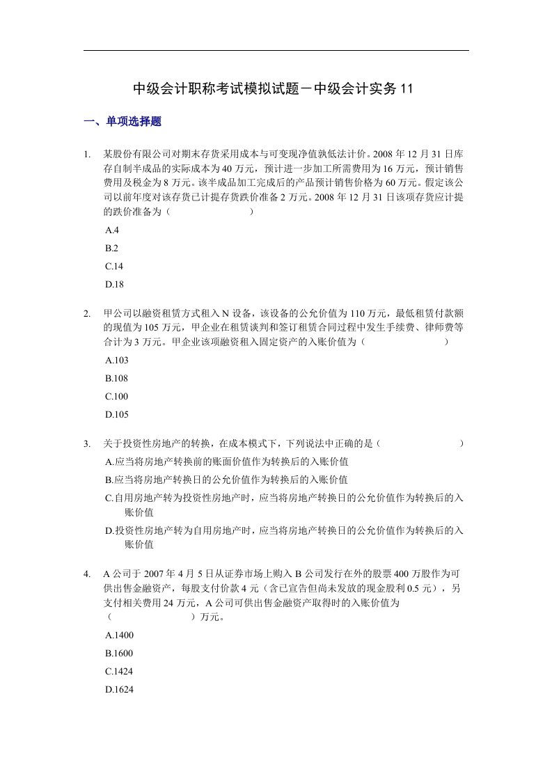 中级会计职称考试模拟试题－中级会计实务11.doc