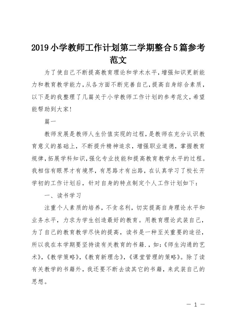 2019小学教师工作计划第二学期整合参考范文