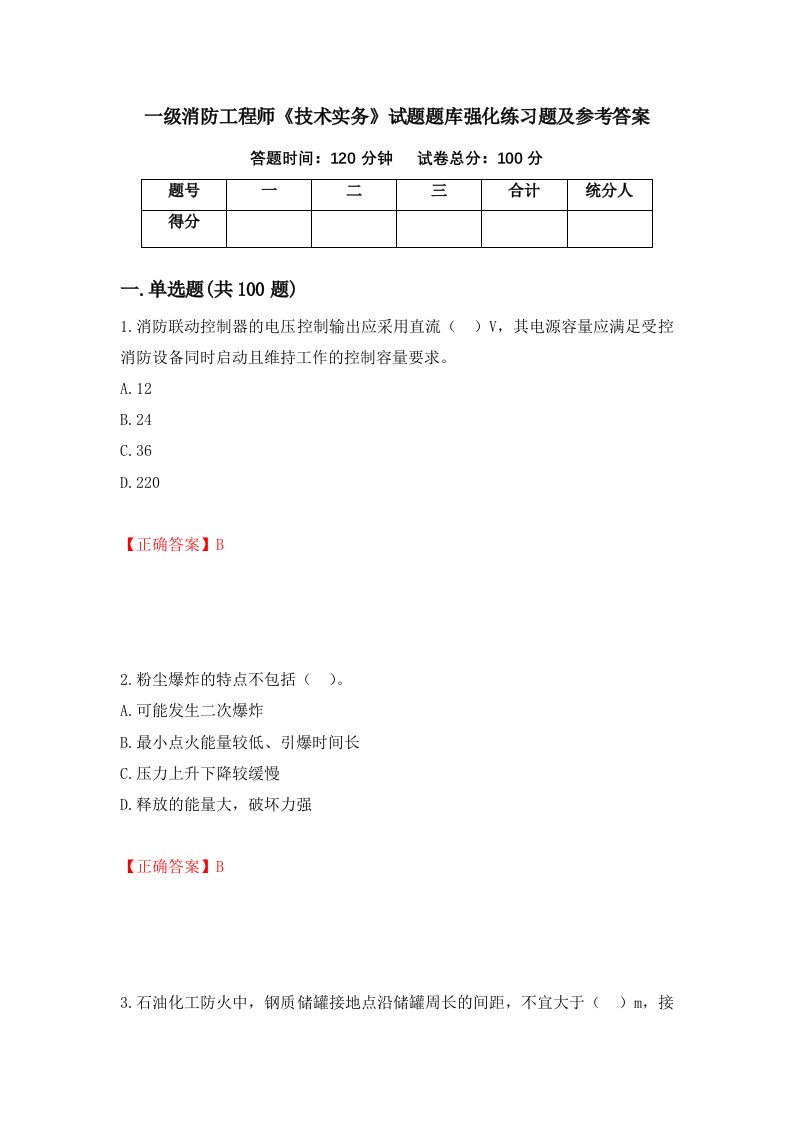 一级消防工程师技术实务试题题库强化练习题及参考答案96