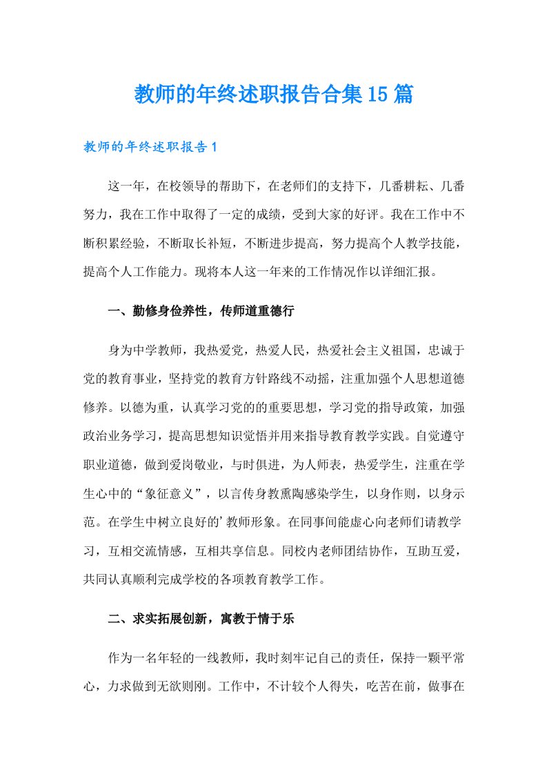 教师的年终述职报告合集15篇