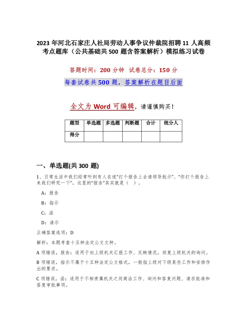 2023年河北石家庄人社局劳动人事争议仲裁院招聘11人高频考点题库公共基础共500题含答案解析模拟练习试卷