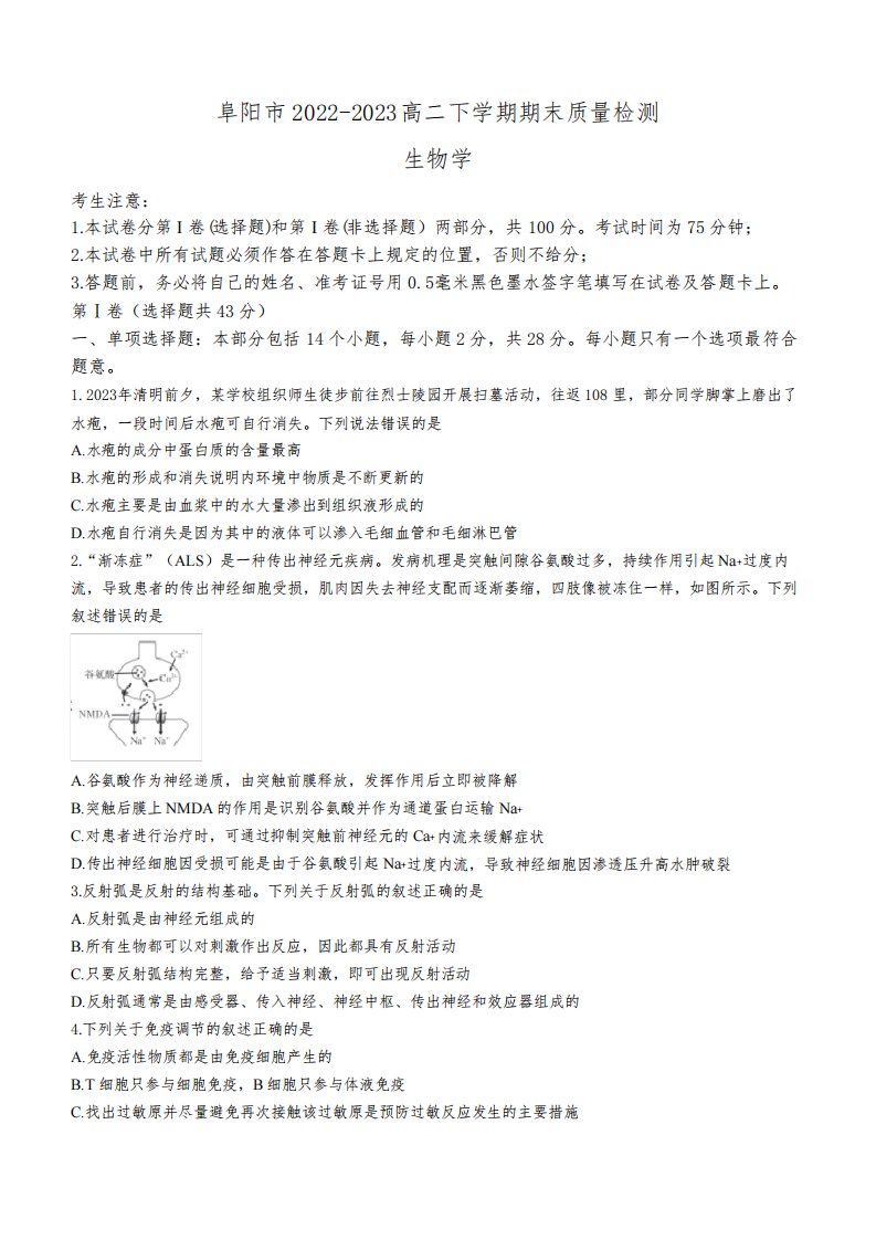 安徽省阜阳市2022-2023高二下学期期末质量检测生物学试题