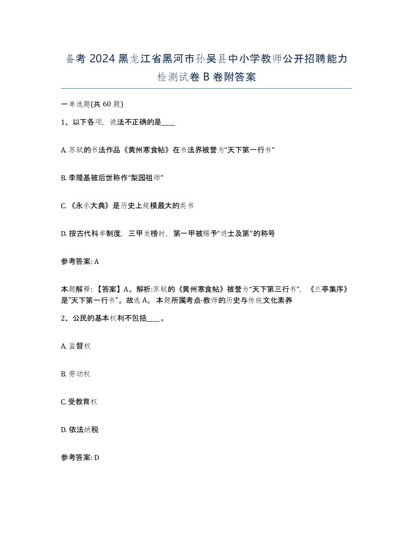 备考2024黑龙江省黑河市孙吴县中小学教师公开招聘能力检测试卷B卷附答案