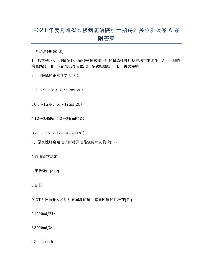 2023年度贵州省结核病防治院护士招聘过关检测试卷A卷附答案