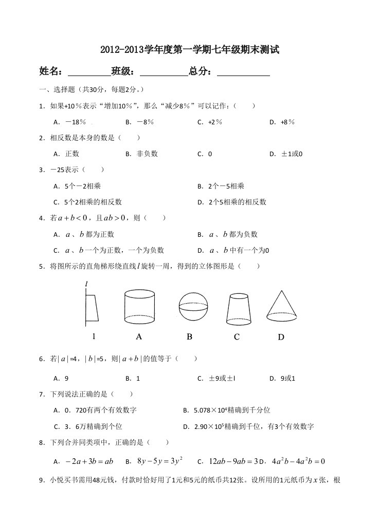 2012-2013学年度第一学期七年级期末测试