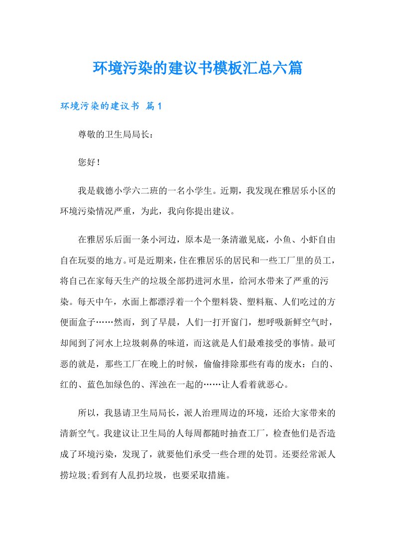 环境污染的建议书模板汇总六篇