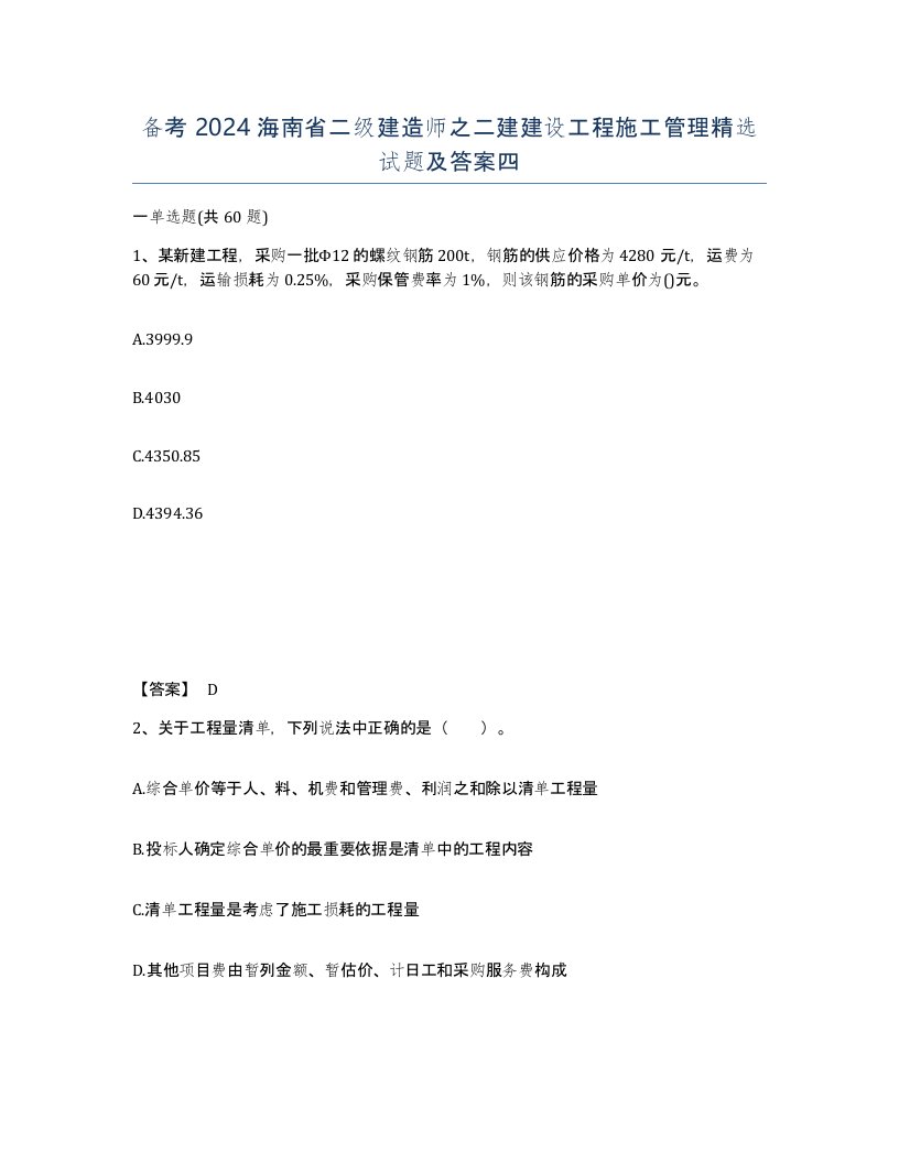 备考2024海南省二级建造师之二建建设工程施工管理试题及答案四