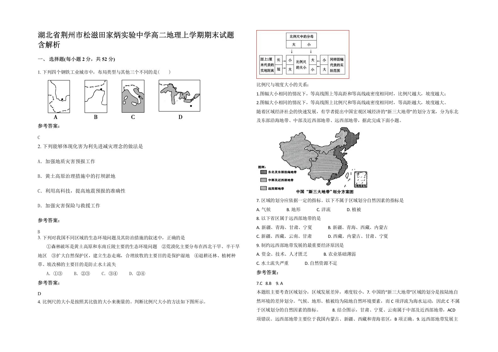 湖北省荆州市松滋田家炳实验中学高二地理上学期期末试题含解析