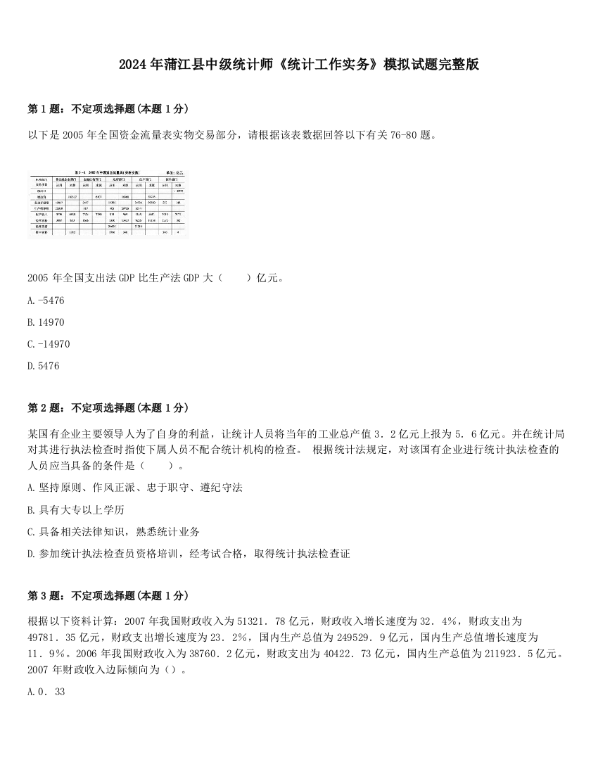 2024年蒲江县中级统计师《统计工作实务》模拟试题完整版