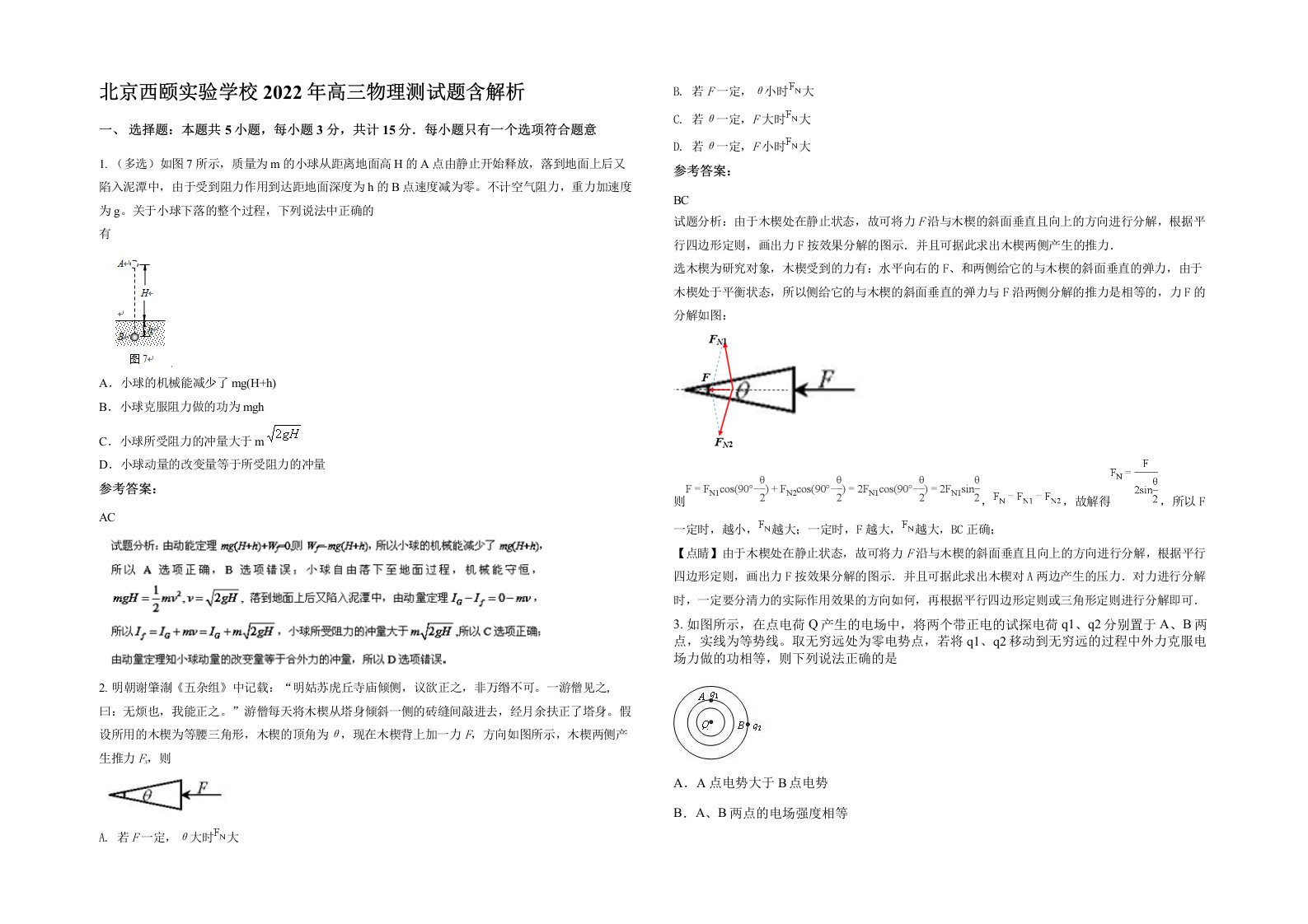 北京西颐实验学校2022年高三物理测试题含解析