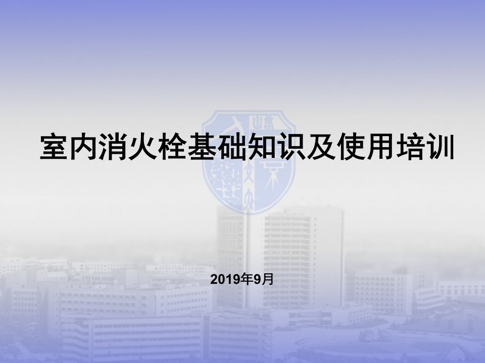 室内消火栓的使用培训ppt课件