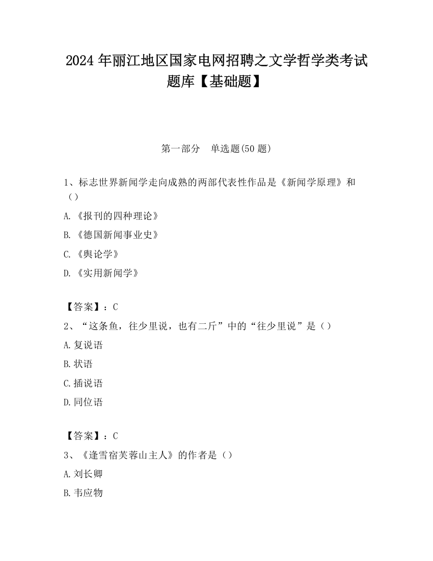 2024年丽江地区国家电网招聘之文学哲学类考试题库【基础题】