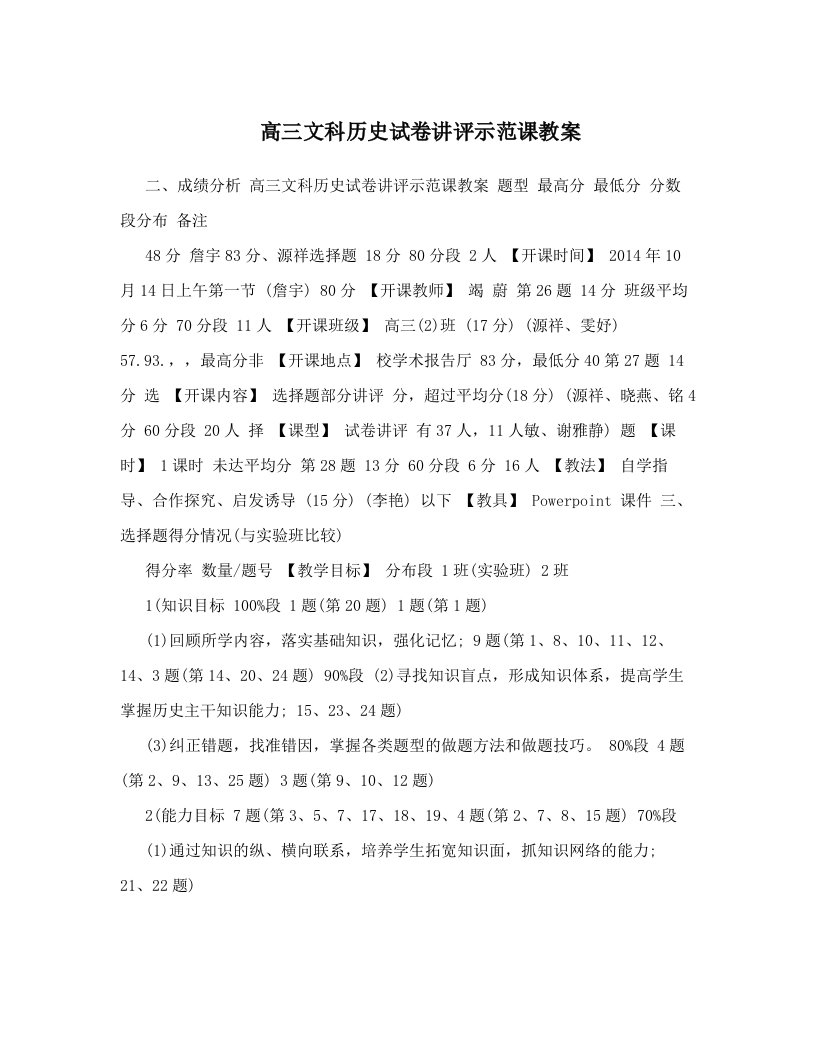 高三文科历史试卷讲评示范课教案