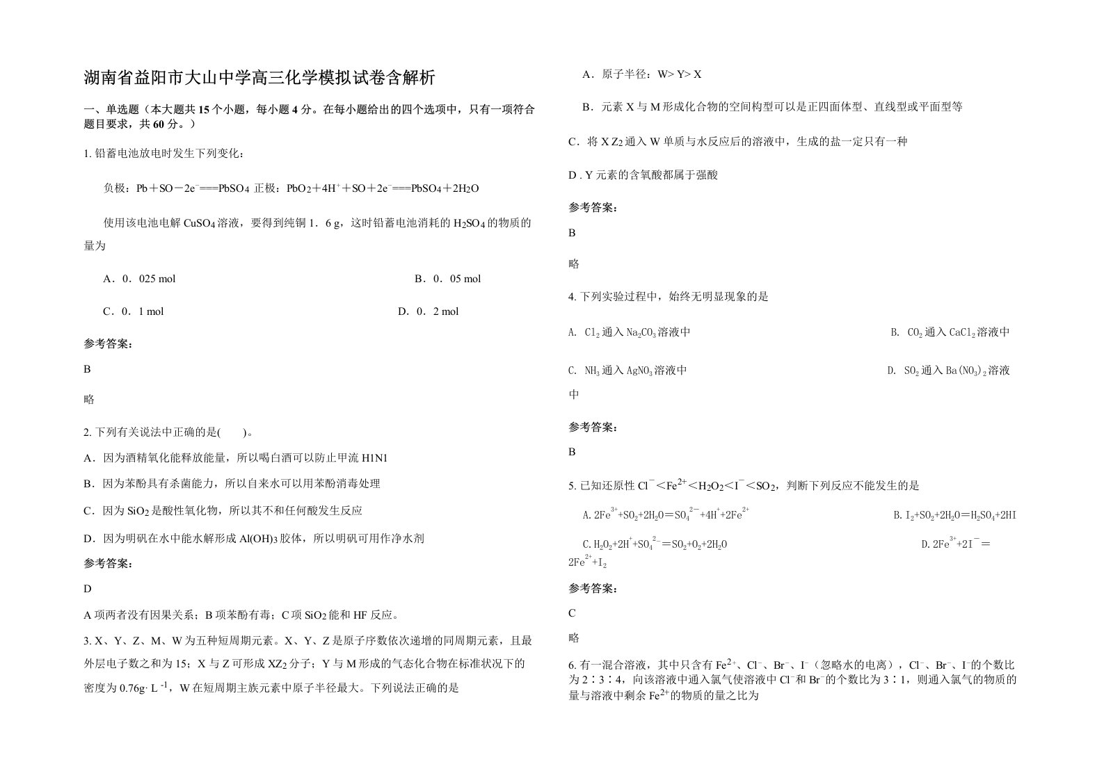 湖南省益阳市大山中学高三化学模拟试卷含解析