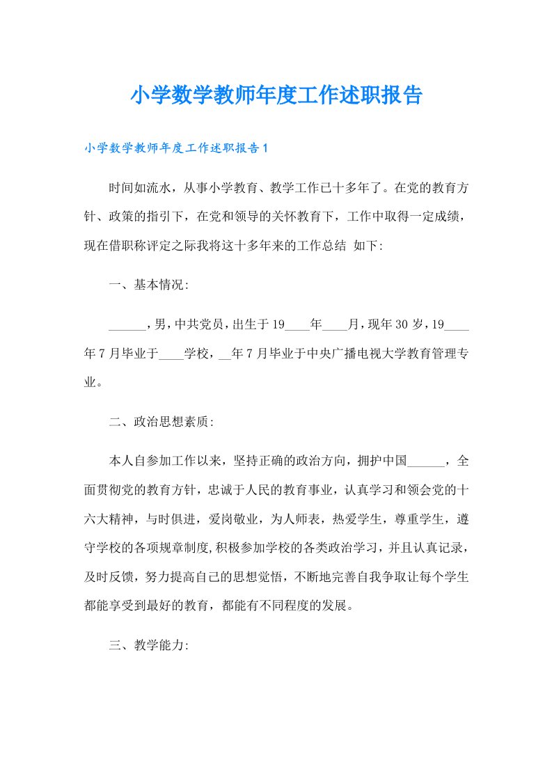 小学数学教师年度工作述职报告