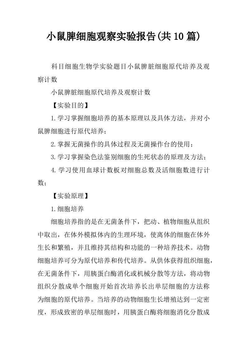 小鼠脾细胞观察实验报告(共10篇)