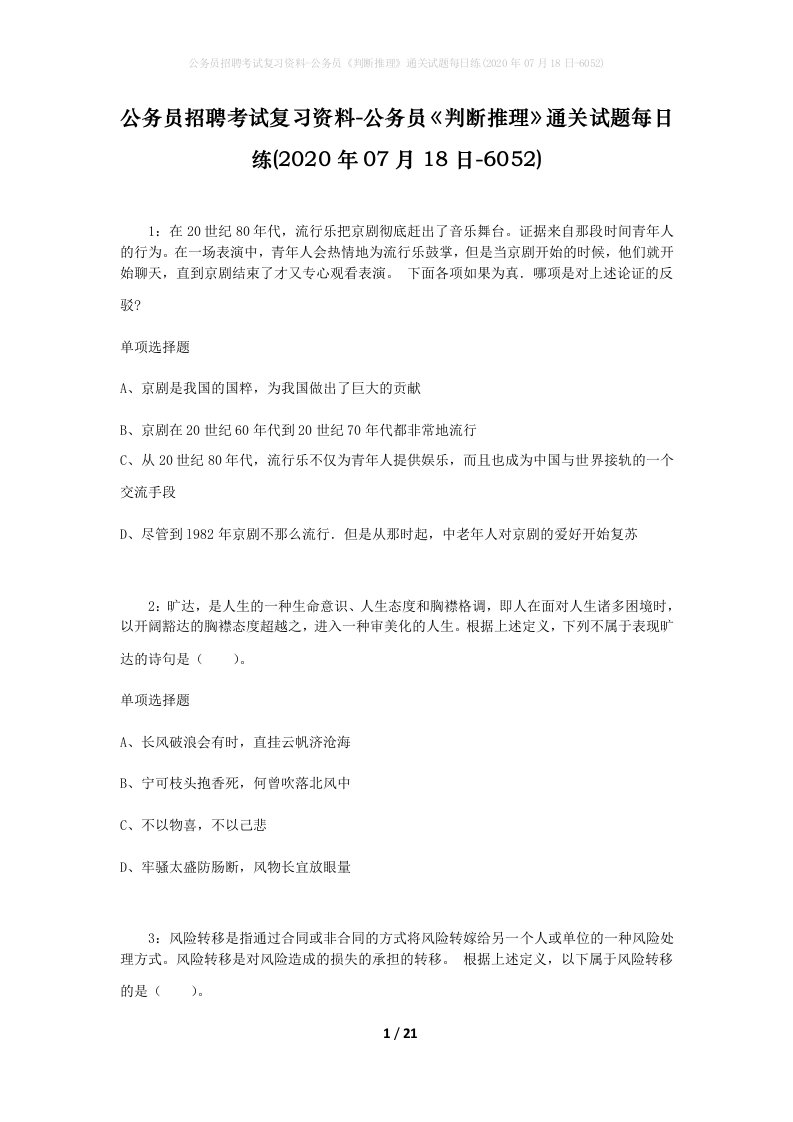 公务员招聘考试复习资料-公务员判断推理通关试题每日练2020年07月18日-6052