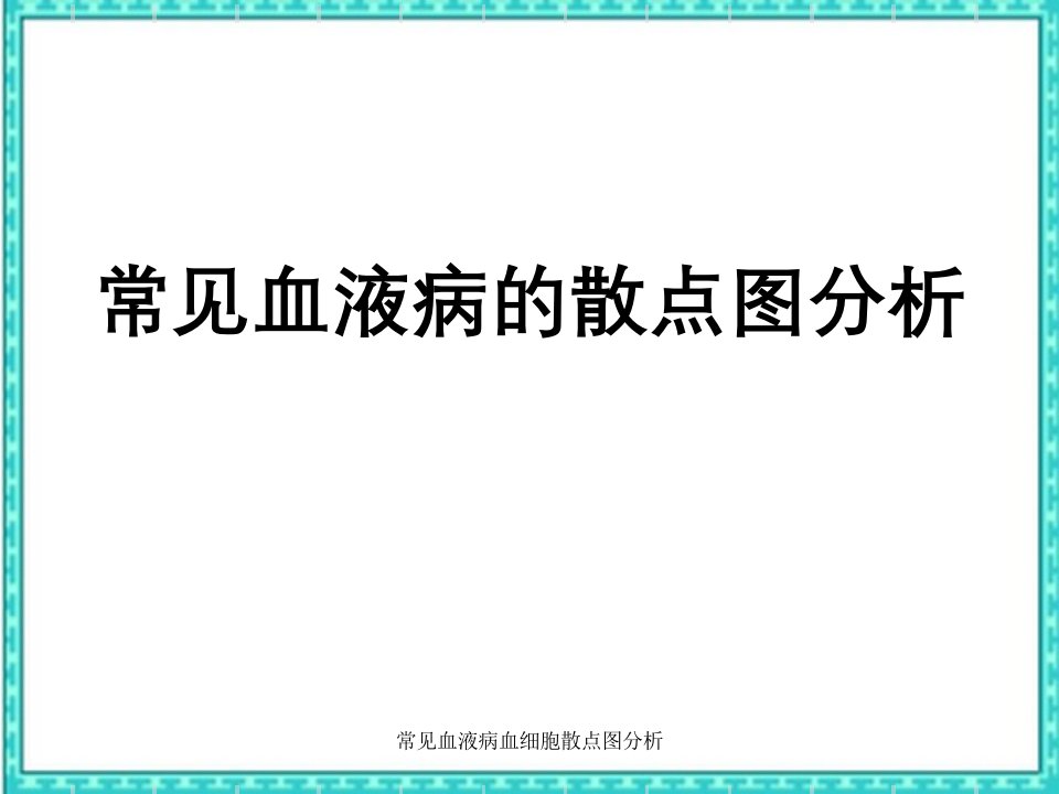 常见血液病血细胞散点图分析