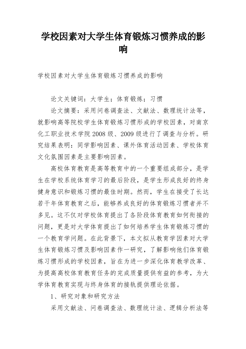 学校因素对大学生体育锻炼习惯养成的影响