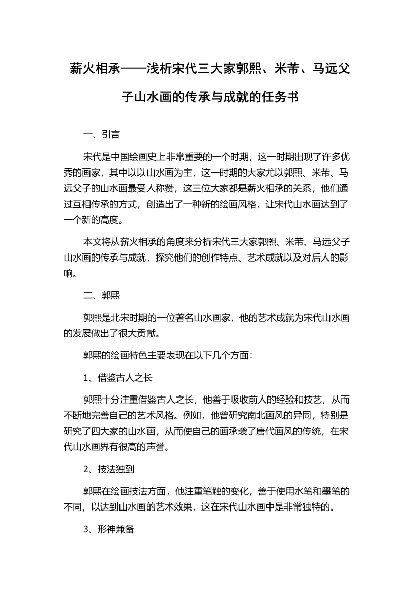 薪火相承——浅析宋代三大家郭熙、米芾、马远父子山水画的传承与成就的任务书