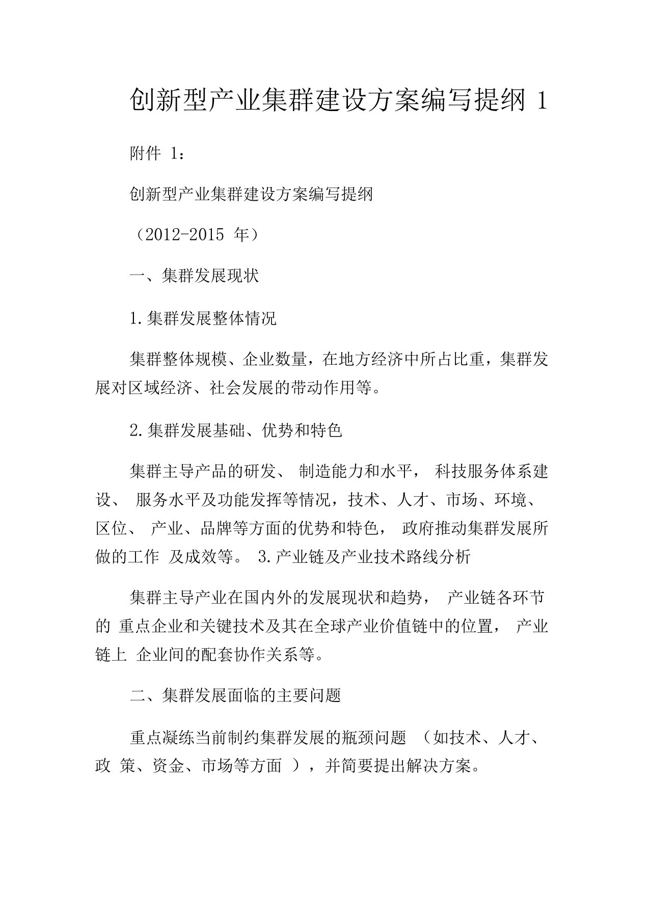 创新型产业集群建设方案编写提纲