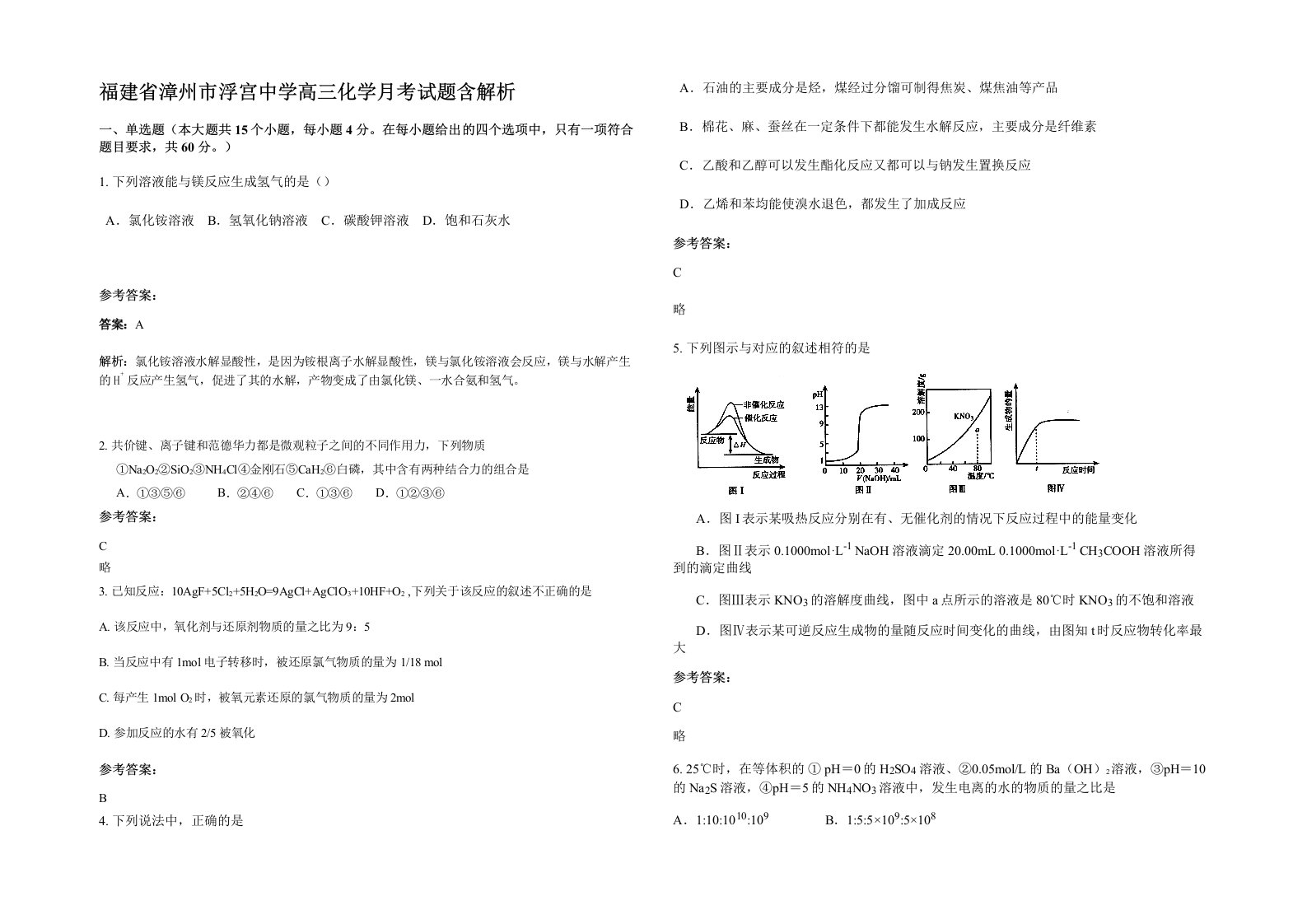 福建省漳州市浮宫中学高三化学月考试题含解析