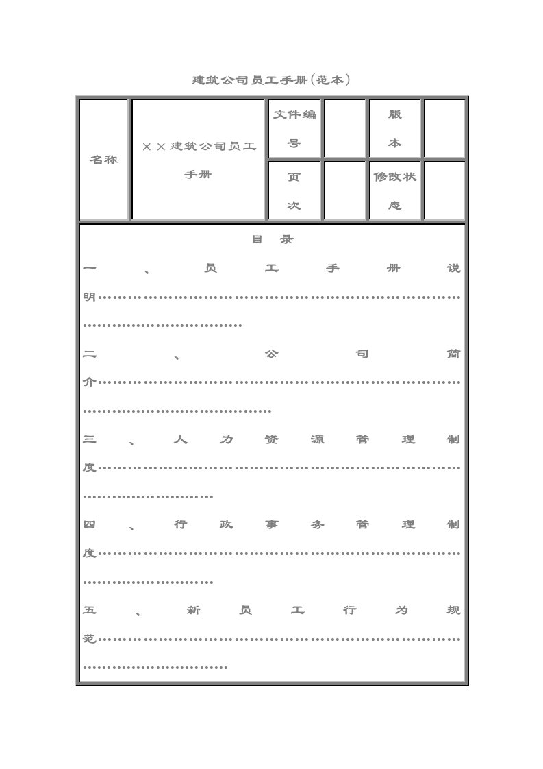 建筑公司员工手册(范本)