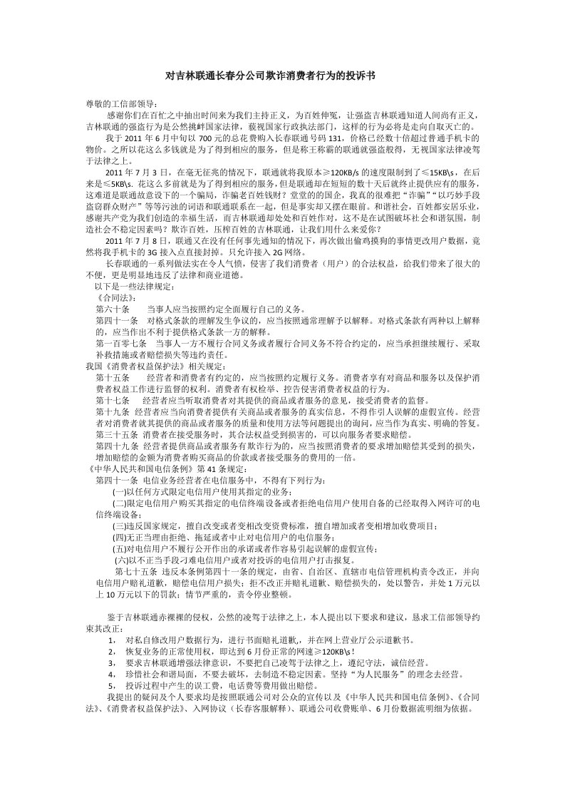 工信部吉林联通投诉书模板