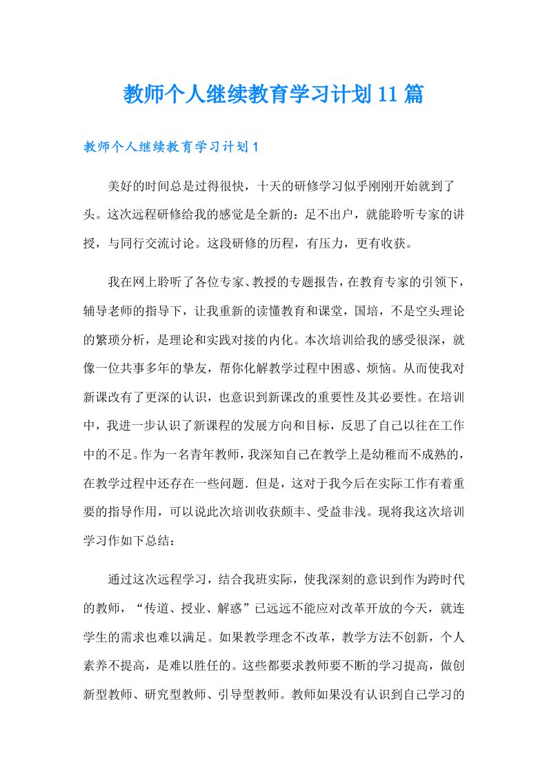 教师个人继续教育学习计划11篇