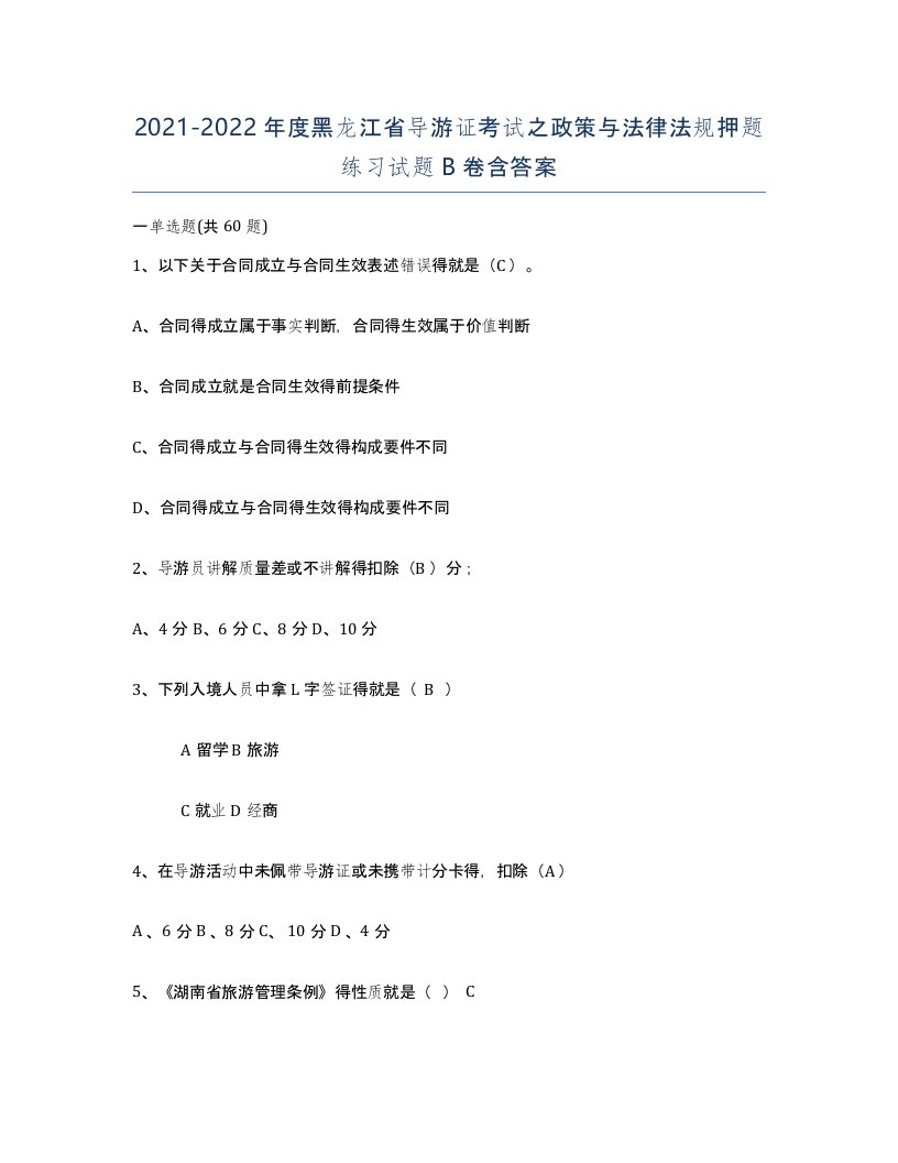 2021-2022年度黑龙江省导游证考试之政策与法律法规押题练习试题B卷含答案