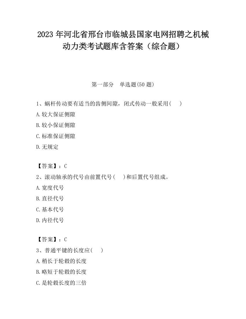 2023年河北省邢台市临城县国家电网招聘之机械动力类考试题库含答案（综合题）