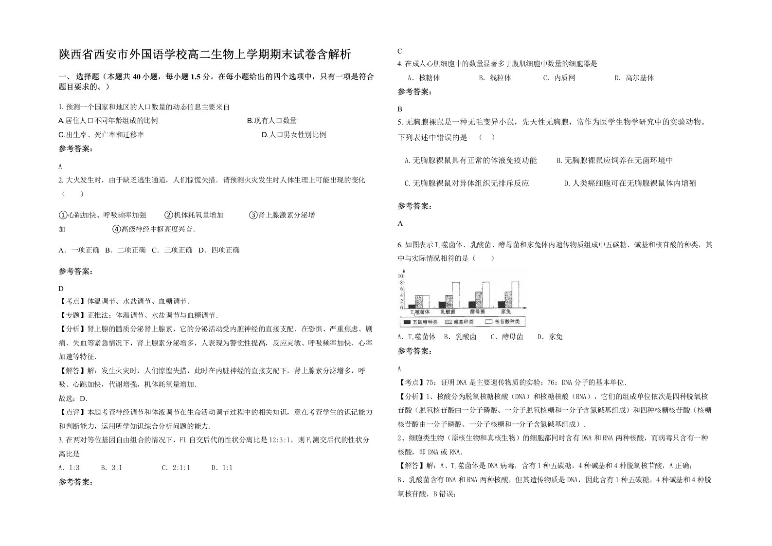 陕西省西安市外国语学校高二生物上学期期末试卷含解析