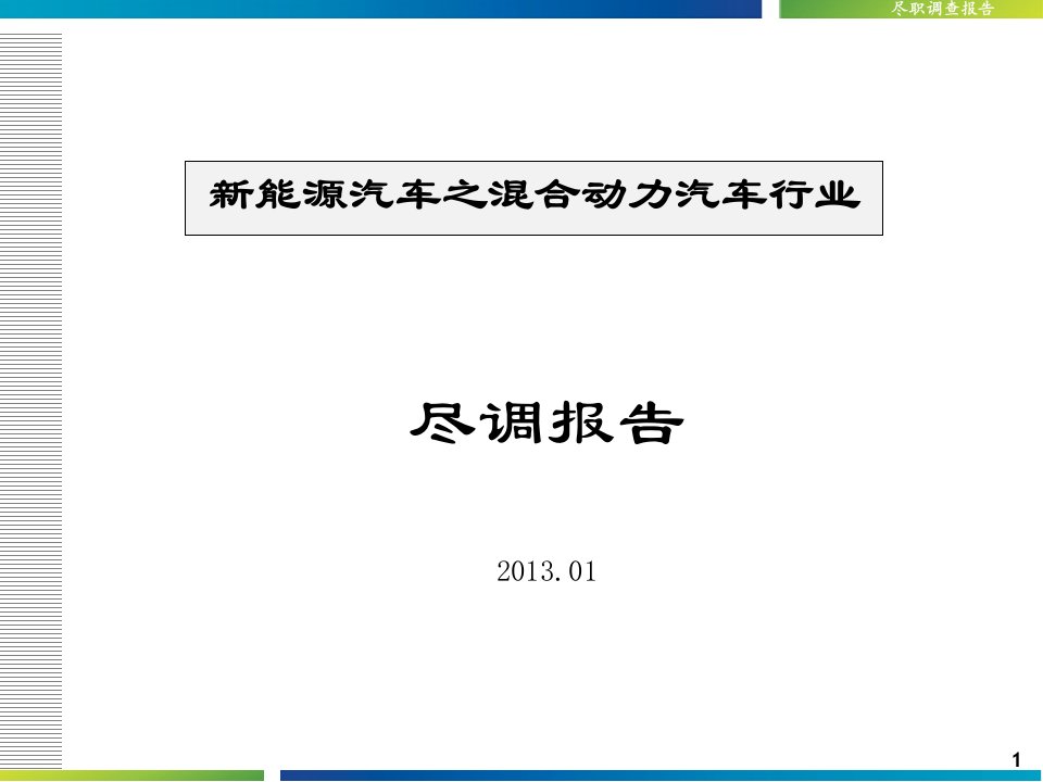 新能源汽车之液压混合动力行业尽调报告