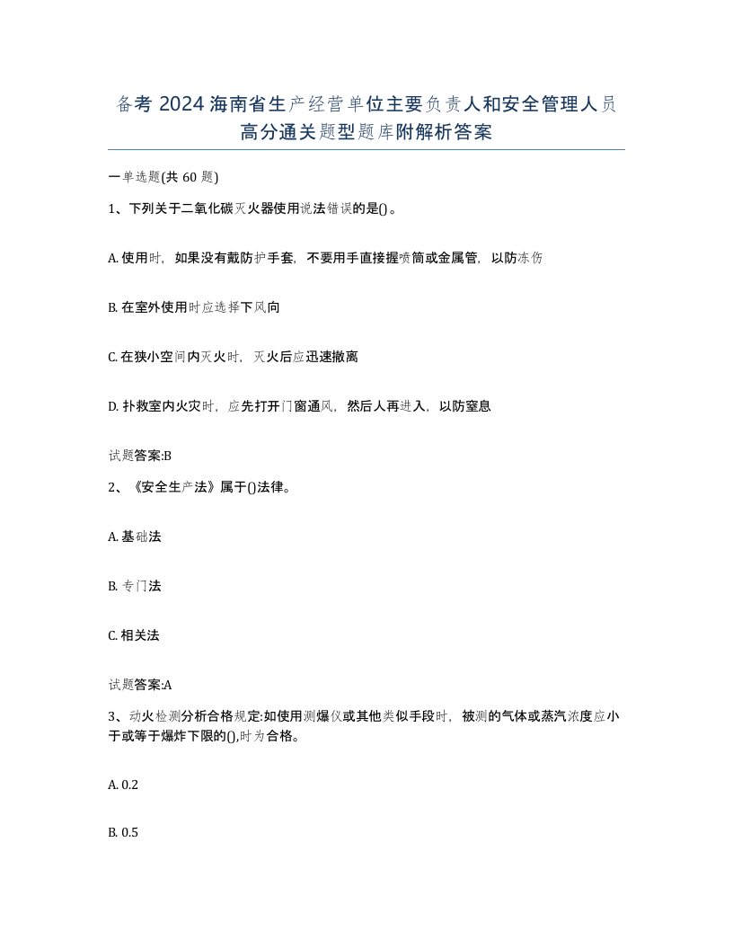 备考2024海南省生产经营单位主要负责人和安全管理人员高分通关题型题库附解析答案