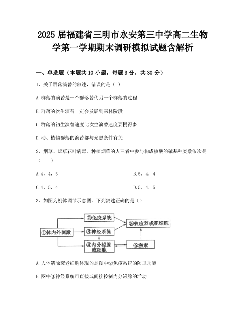 2025届福建省三明市永安第三中学高二生物学第一学期期末调研模拟试题含解析