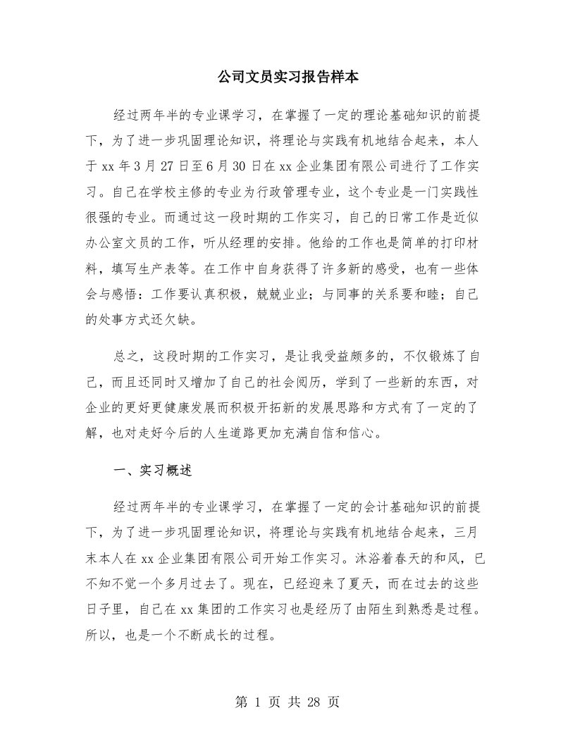 公司文员实习报告样本