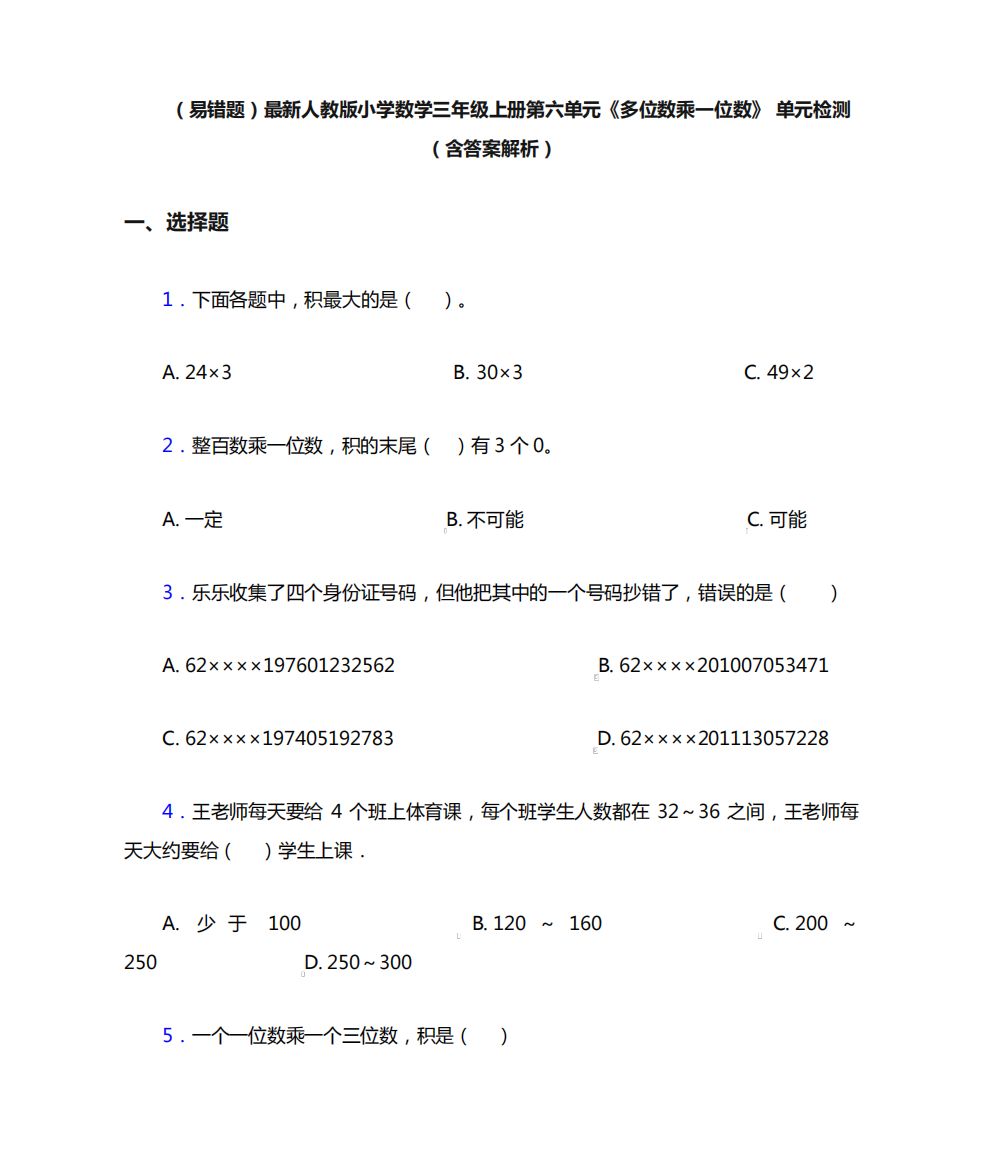 (易错题)最新人教版小学数学三年级上册第六单元《多位数乘一位数精品