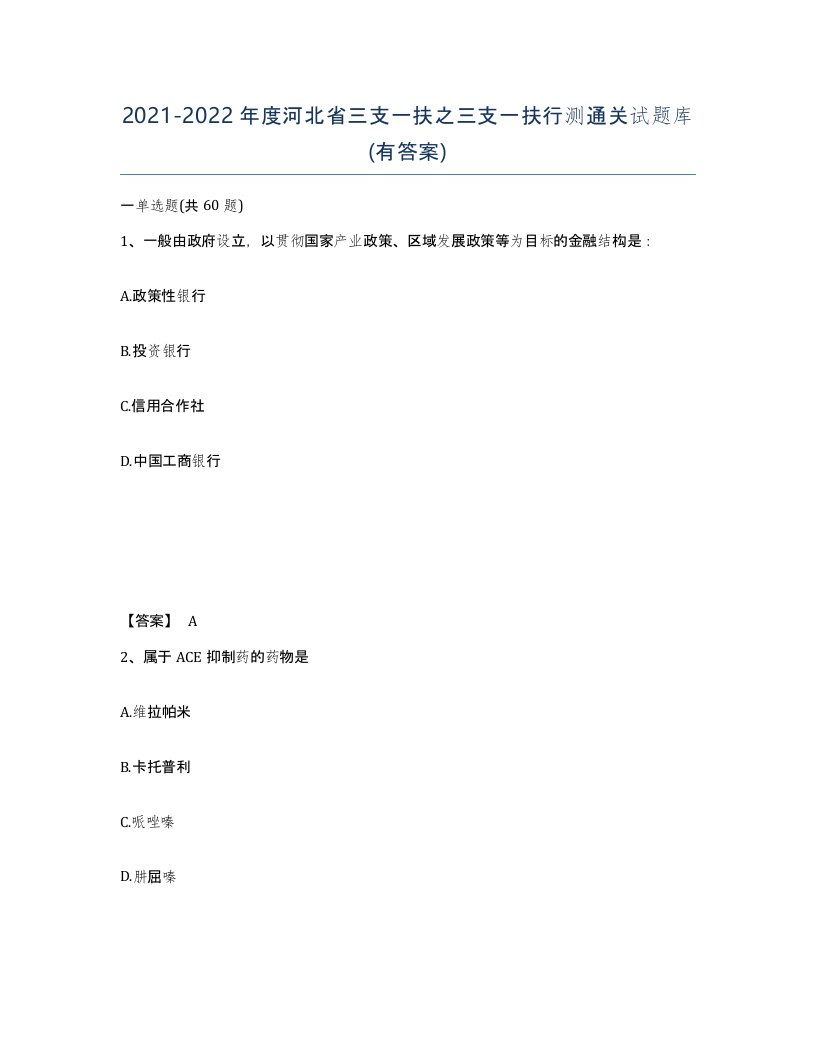 2021-2022年度河北省三支一扶之三支一扶行测通关试题库有答案