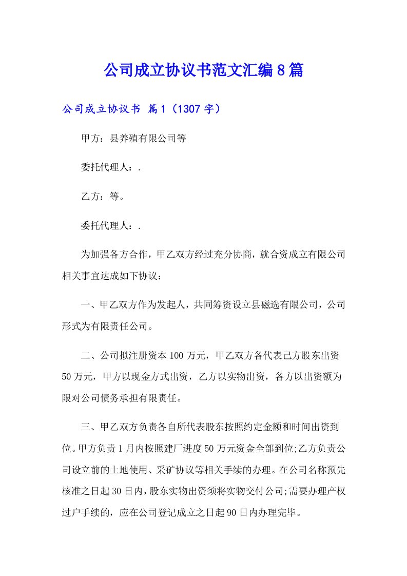 公司成立协议书范文汇编8篇