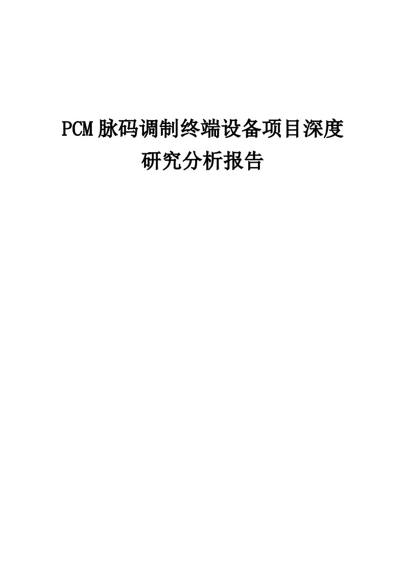 2024年PCM脉码调制终端设备项目深度研究分析报告