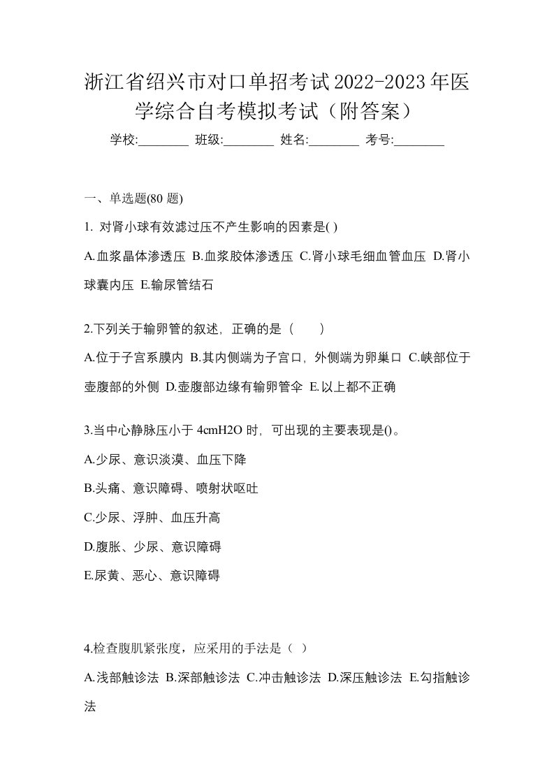 浙江省绍兴市对口单招考试2022-2023年医学综合自考模拟考试附答案