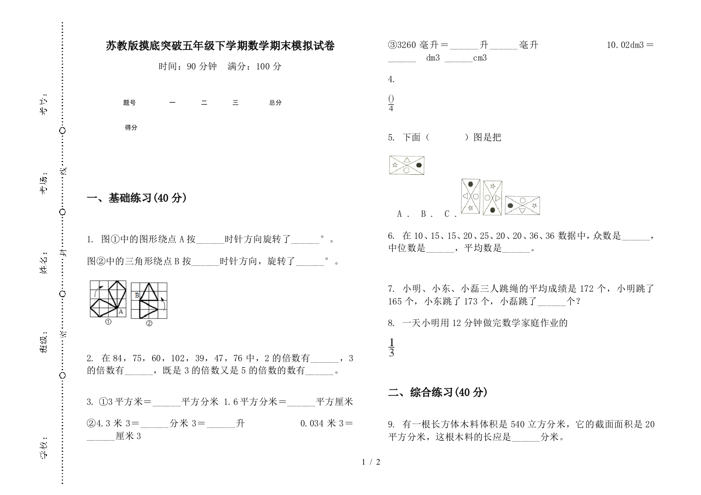 苏教版摸底突破五年级下学期数学期末模拟试卷