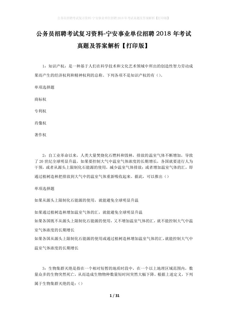 公务员招聘考试复习资料-宁安事业单位招聘2018年考试真题及答案解析打印版_1