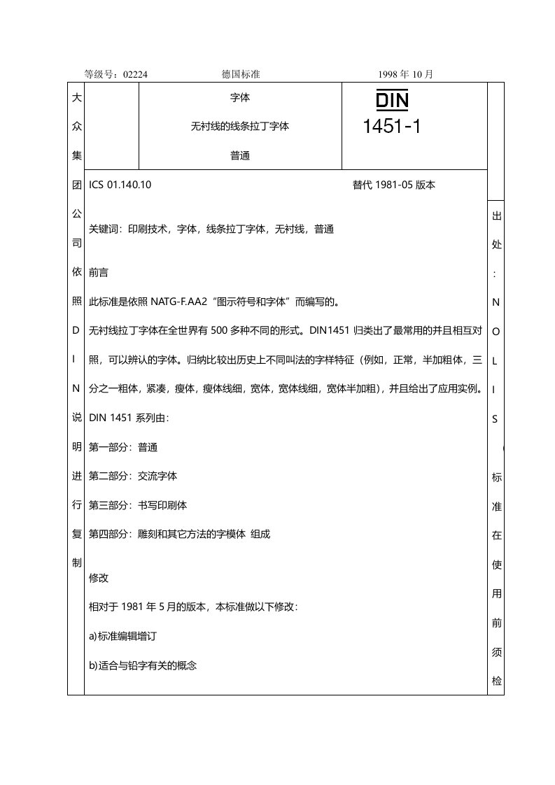 DIN1451中文翻译版