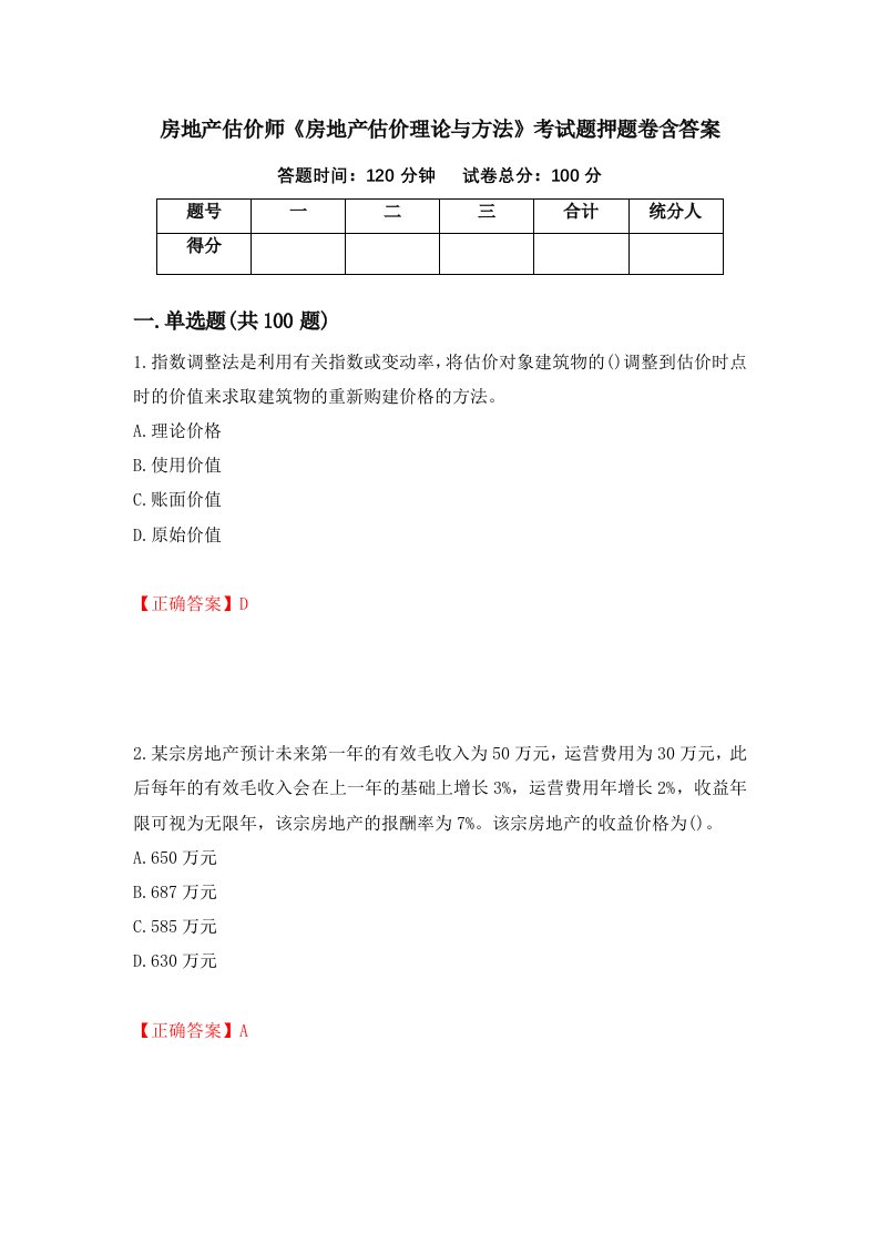 房地产估价师房地产估价理论与方法考试题押题卷含答案第49版