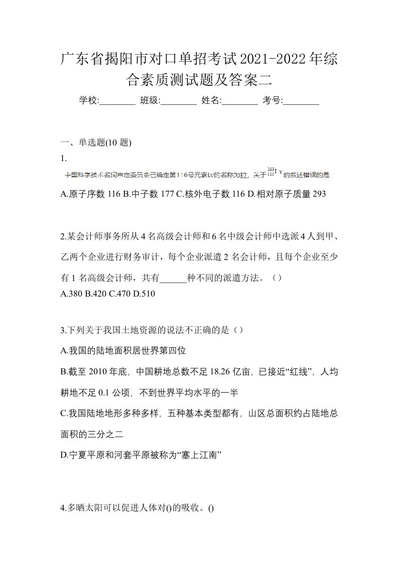 广东省揭阳市对口单招考试2021-2022年综合素质测试题及答案二