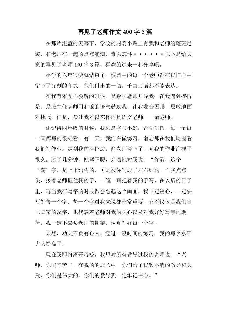 再见了老师作文400字3篇