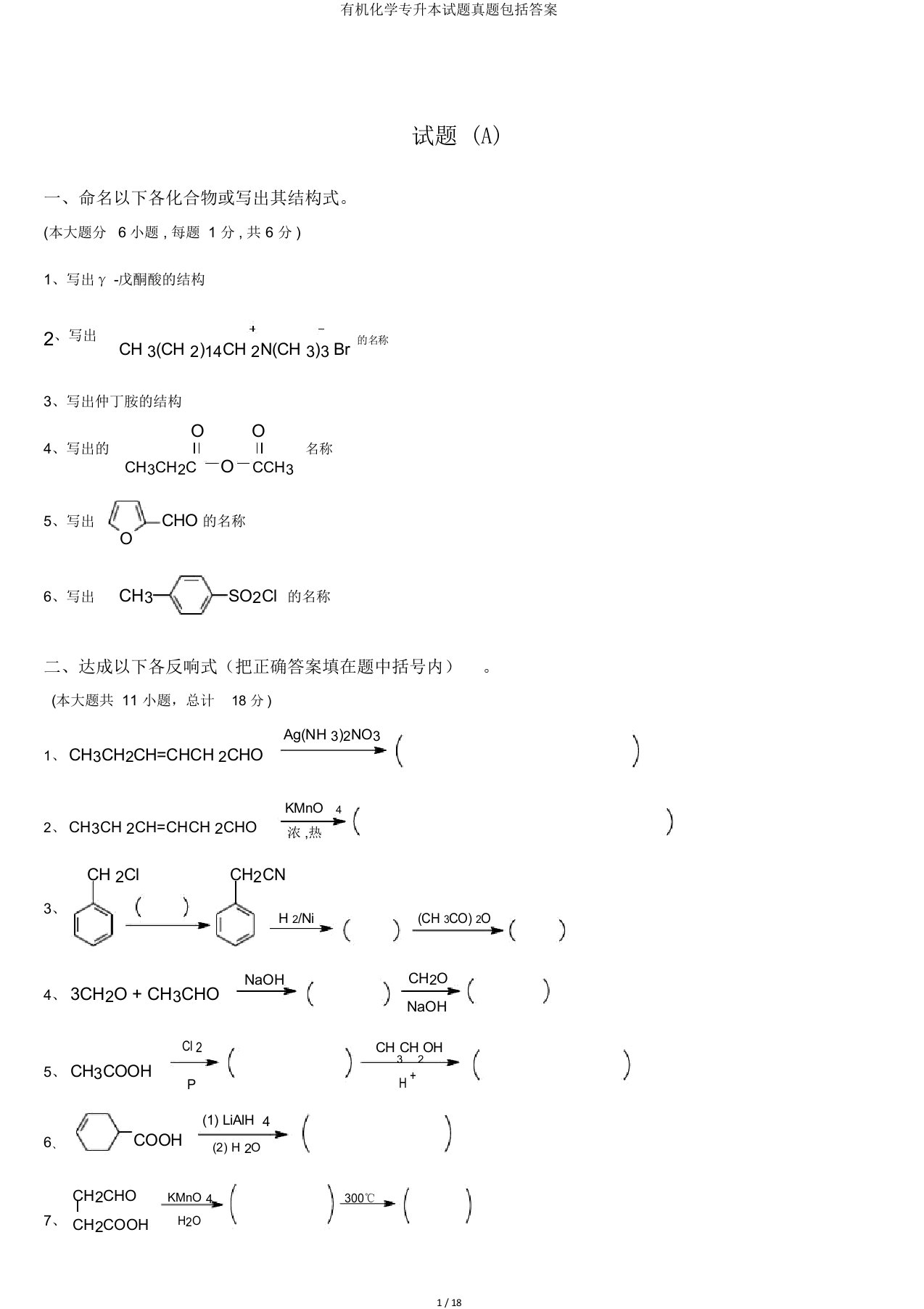 有机化学专升本试题真题包括答案